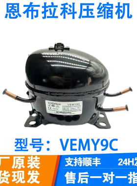全新原装恩布拉科变频压缩机VESA11C VESD11C VESC11C冰箱压缩机