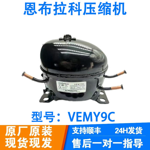 全新原装恩布拉科变频压缩机VESA11C VESD11C VESC11C冰箱压缩机