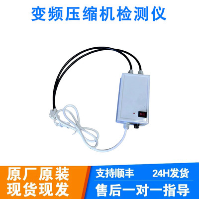变频冰箱压缩机检测仪 测试仪冰箱维修工具 直接启动变频压缩机