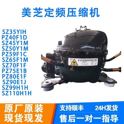 美芝定频压缩机SZ35Y1H/PZ55H1C/SZ70F1F/PZ85E1A/PZ130H1D
