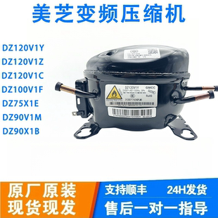 美 DZ90V1Q DZ90V1M DZ120V1Q美芝變頻壓縮機 冰箱變頻DZ90V1Z