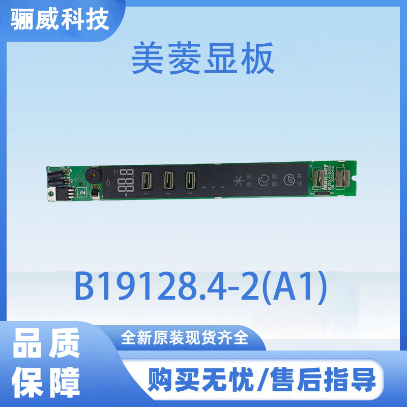 适用美菱冰箱显示面板B19128.4-2全系列显示板按键板