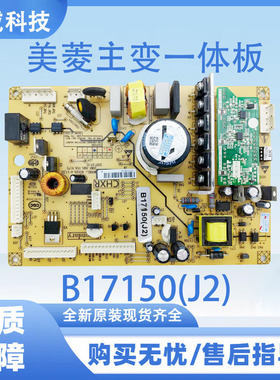 适用于美菱冰箱主变一体电脑板BCD-506WUPBA B17150(J2)带小绿板