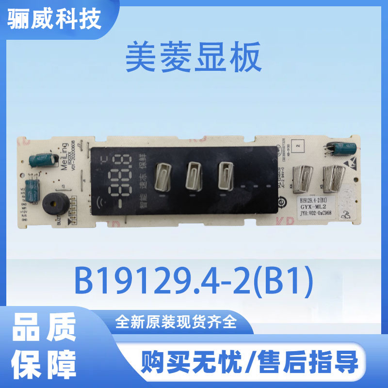 适用美菱冰箱显示面板B19129.4-2(B1)显示控制板