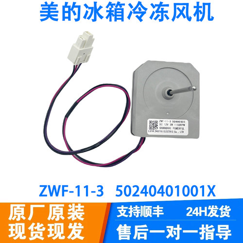 适用美的冰箱冷冻风机BCD-536WKM冷藏风扇电机马达50240401001X
