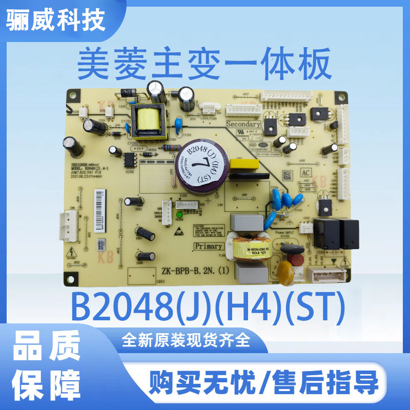 美菱冰箱电脑板B2048(J)(H4)(ST)变频板控制板主变一体板