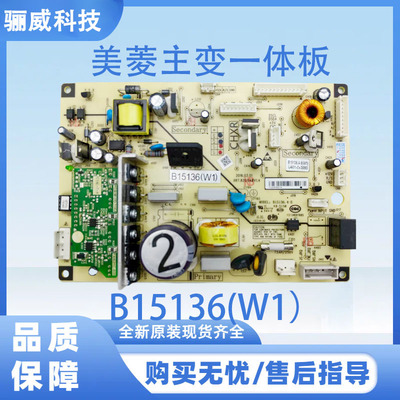 适用于美菱冰箱配件电脑板变频板主变一体B15136(W1)电源板控制板