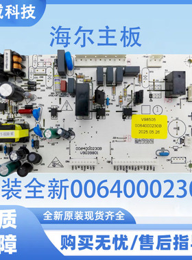 适用海尔冰箱全新0064000230B冰箱主板BCD-216ST电脑板电源板