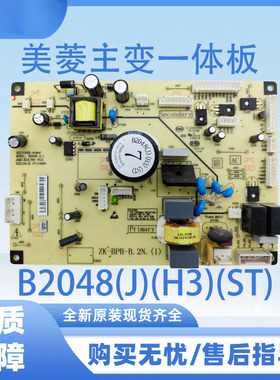 适用于美菱冰箱BCD-406WUP9B 主变一体板电源板B2048(J)(H3)(ST)