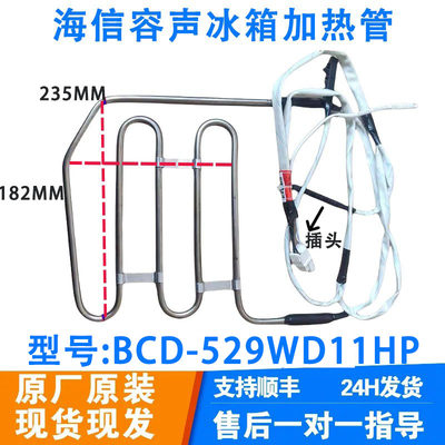 适用于海信容声冰箱BCD-529WD11HP冰箱加热器化霜加热管化霜器