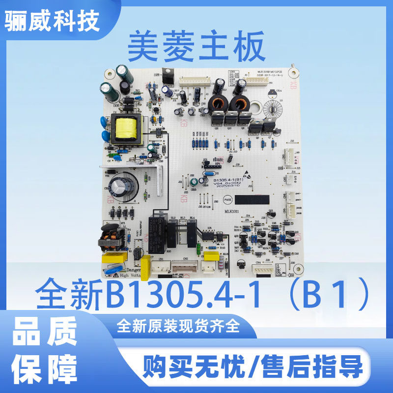 适用于美菱冰箱主板 控制主板 电脑板电源板 全新B1305.4-1（B1）