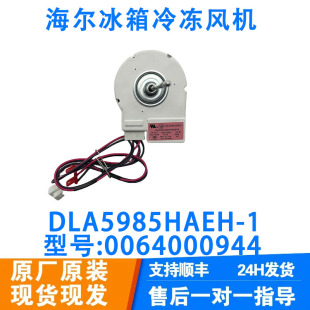 海尔冰箱冷藏冷冻风机BCD-518WDGK DLA5985HAEH 0064000944电机