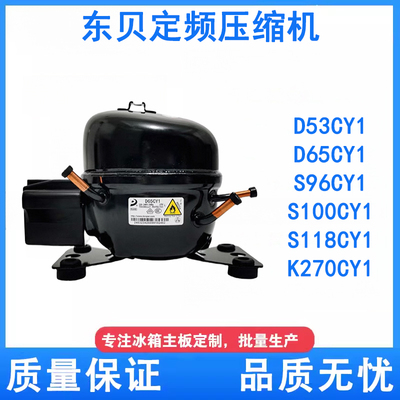 适用于全新东贝冰箱展示冰冷柜R600a制冷K270 S100 S118CY1压缩机
