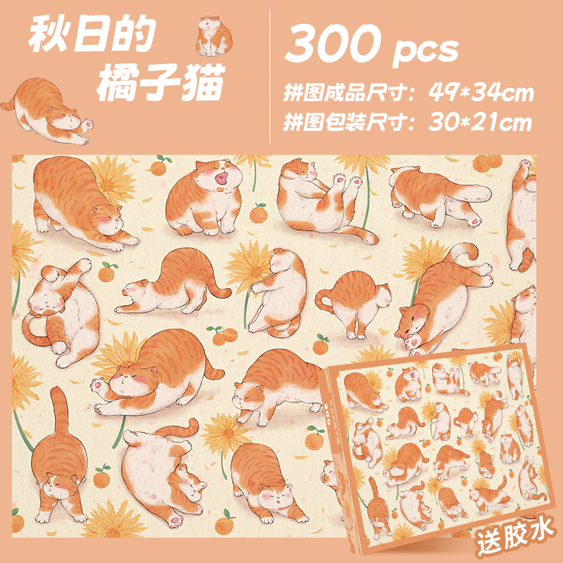 秋日的橘子猫 拼图300片成人高难度益智儿童玩具裱框平图3到6岁