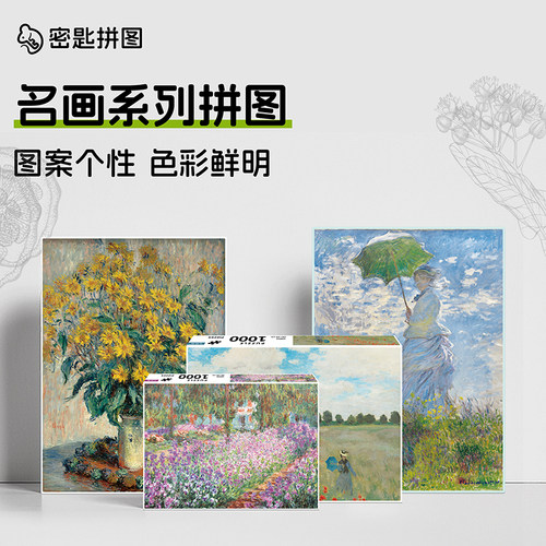 密匙莫奈花园1000片成人名画拼图