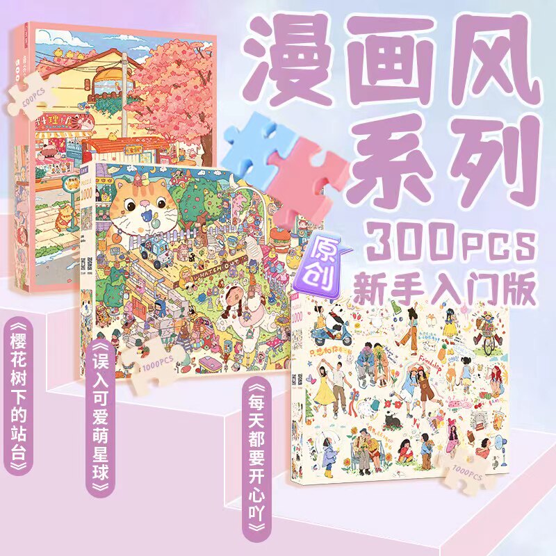 密匙1000片拼图可爱治愈漫画风