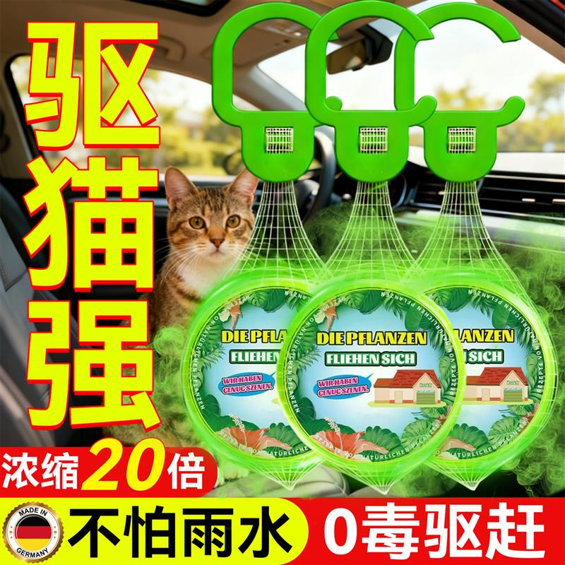 驱猫神器室外长效强力除赶汽车专用樟脑丸药粉三轮车防野猫咪喷雾图片