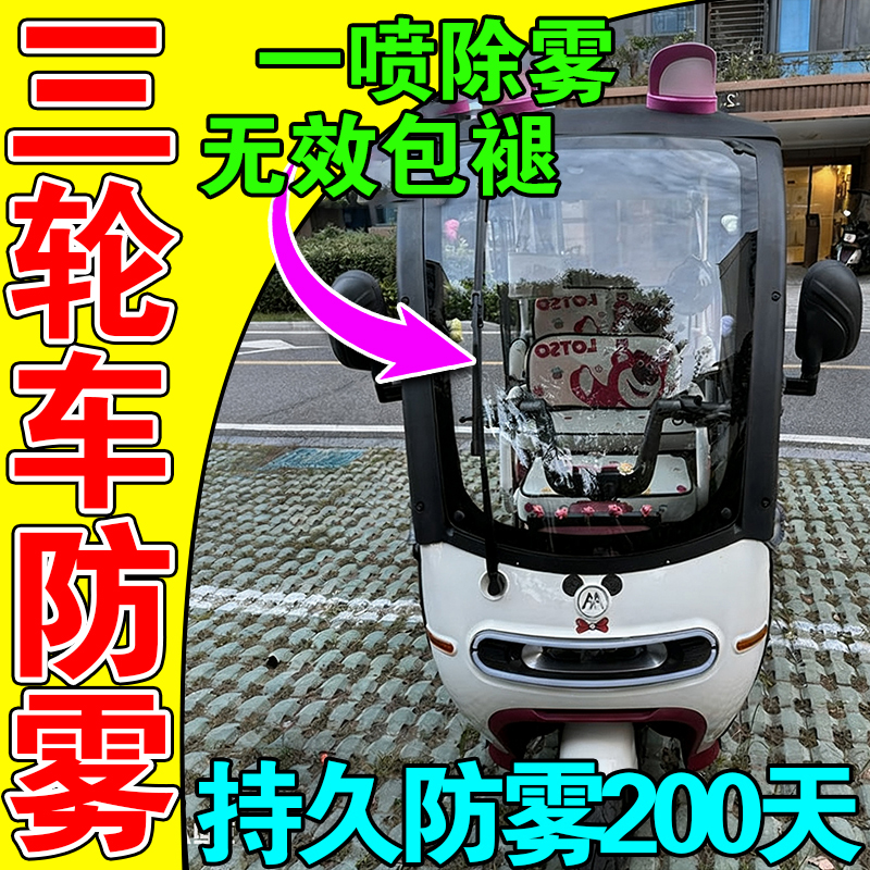 三轮车玻璃防雾三蹦子防雾喷剂冬天车篷雨棚挡风玻璃车窗除雾神器