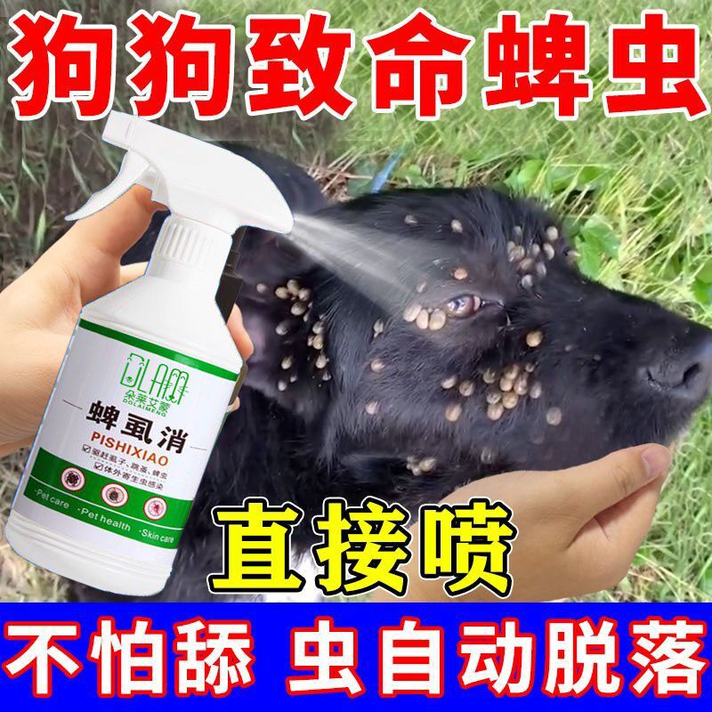 【一喷就掉】狗狗身上蜱虫专用驱虫药去跳蚤虱子杀虫剂猫体外喷雾