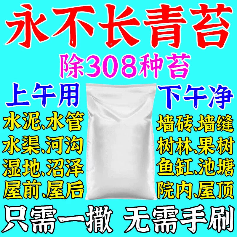 青苔清除剂水泥地面墙砖鱼缸池塘去刷清理绿藻专用除青苔专用药粉