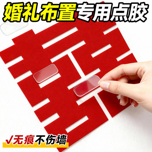 婚礼布置点胶双喜字胶带不伤墙