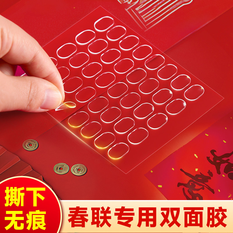 贴春联双面胶贴对联神器无痕胶带不留胶不伤墙高粘度圆点胶固定喜字婚