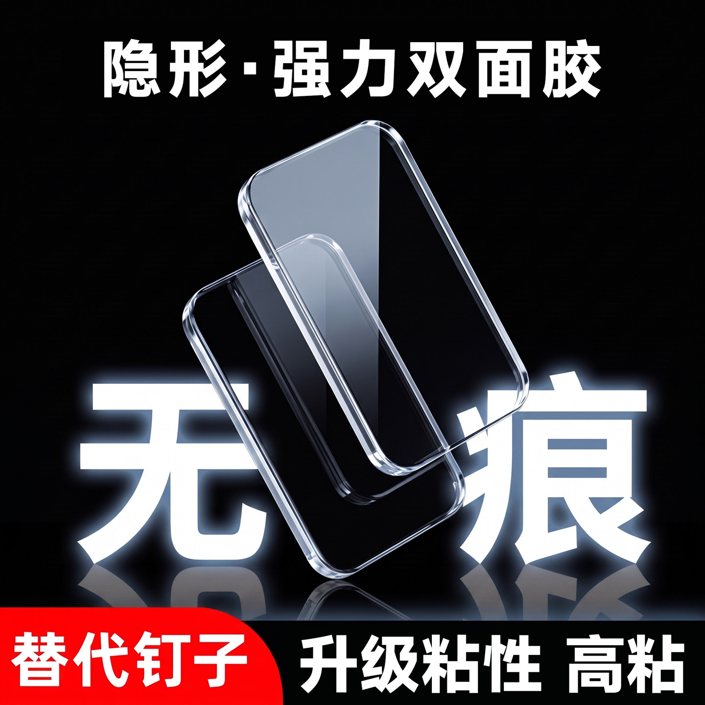 纳米双面胶家用高粘无痕胶带撕卸不留胶防水耐高温透明加厚双面贴