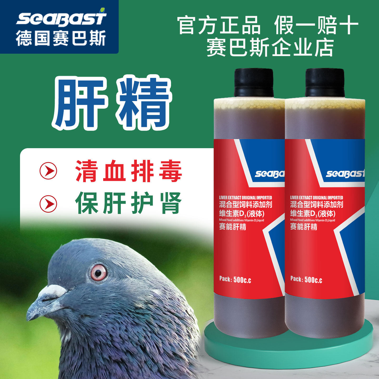 赛巴斯赛能肝精鸽用鸽子鹦鹉清血排毒消除乳酸堆积强肝护肾保健品