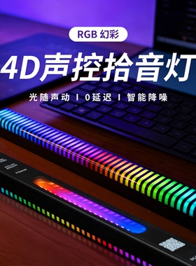 磁吸4D双面拾音灯RGB声控音乐节奏灯电脑桌面车载3D氛围灯APP蓝牙