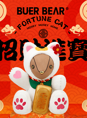 BUERBEAR 布尔熊 Kiddo招财猫 抱抱熊玩偶毛绒玩具开业生日礼物