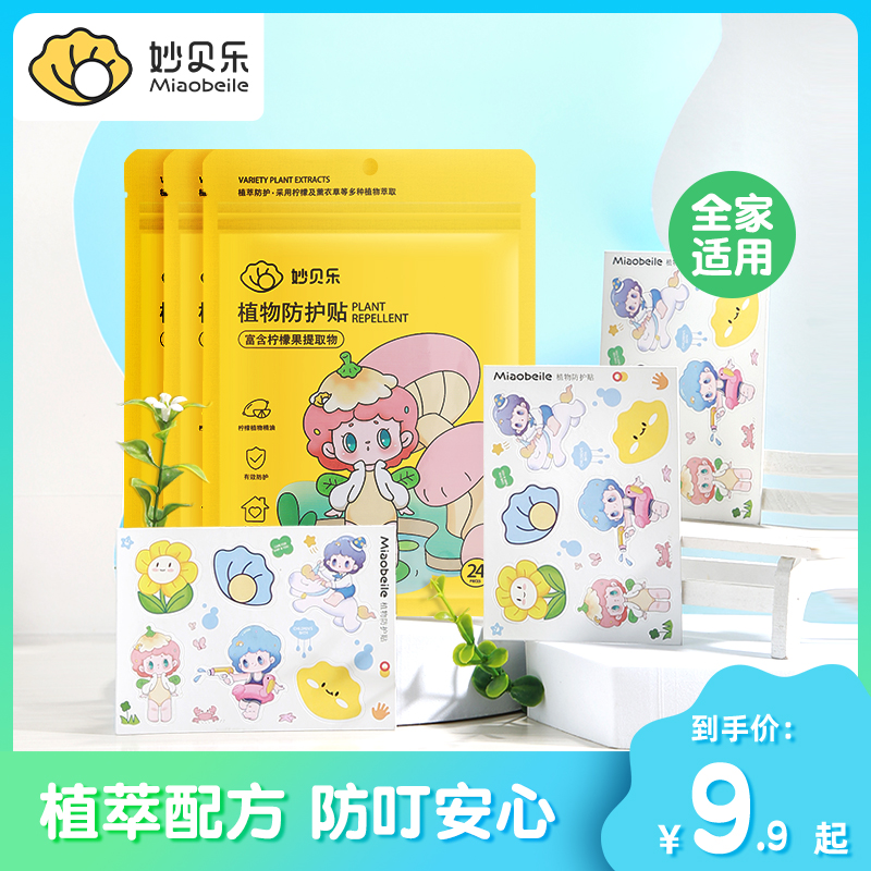 【稳定签到】妙贝乐驱蚊贴36贴
