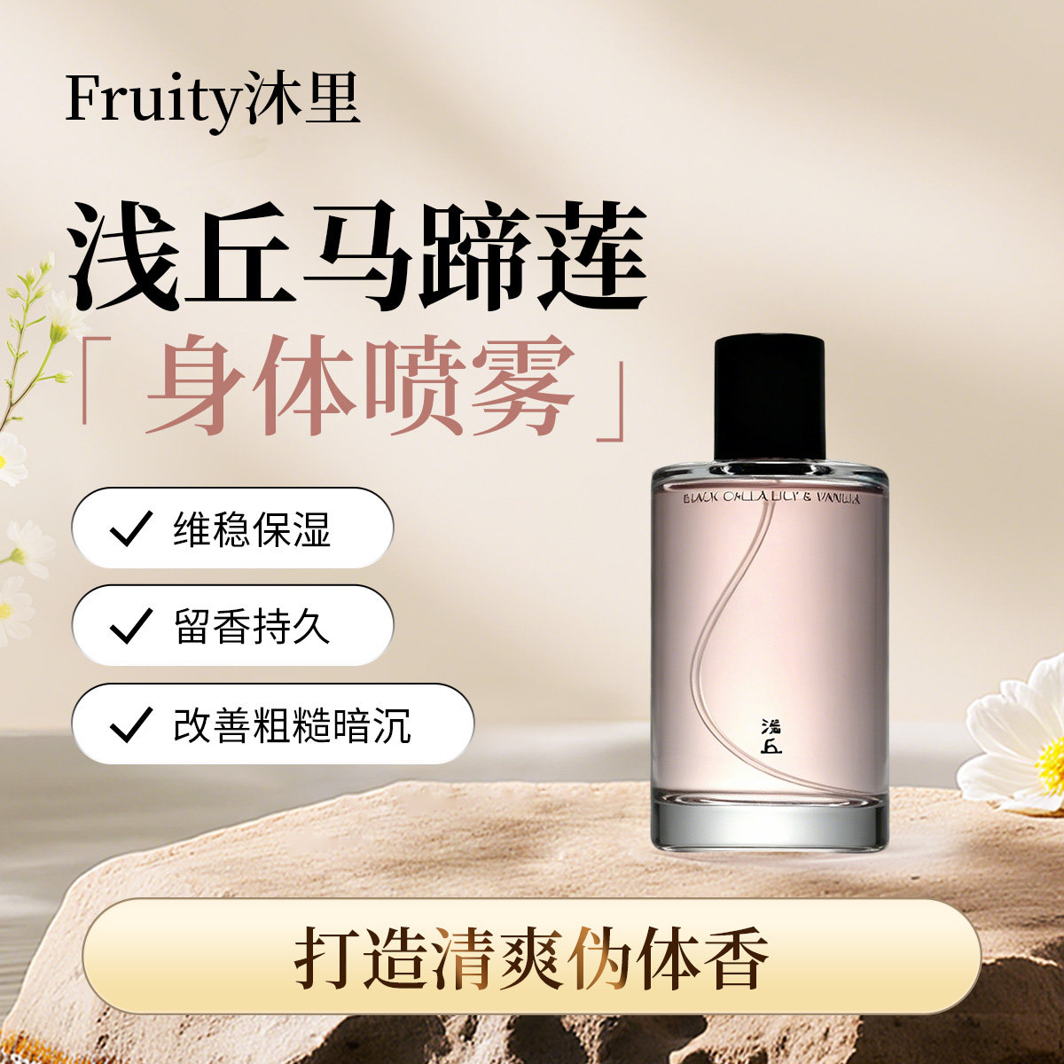 浅丘官方正品马蹄莲身体喷雾留香保湿滋润补水清爽不粘腻精华水