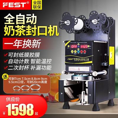 FEST全自动奶茶封口机  220V/110V  商用奶茶店设备豆浆封杯机