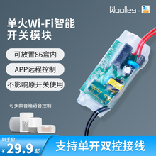 易微联wifi单火智能开关模块通断器手机远程语音定时