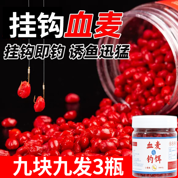 【血麦钓饵】麦子钓鱼挂钩麦粒打窝麦粒饵料翘嘴大板鲫鲤鱼草鱼