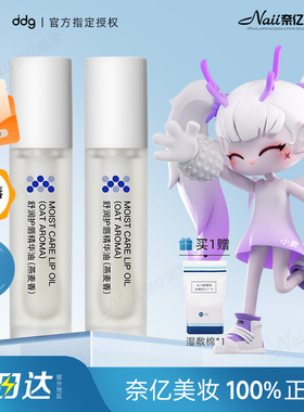 ddg燕麦唇油精华油唇膏成人男用冬女式保湿滋润补水dgg防干裂ddj