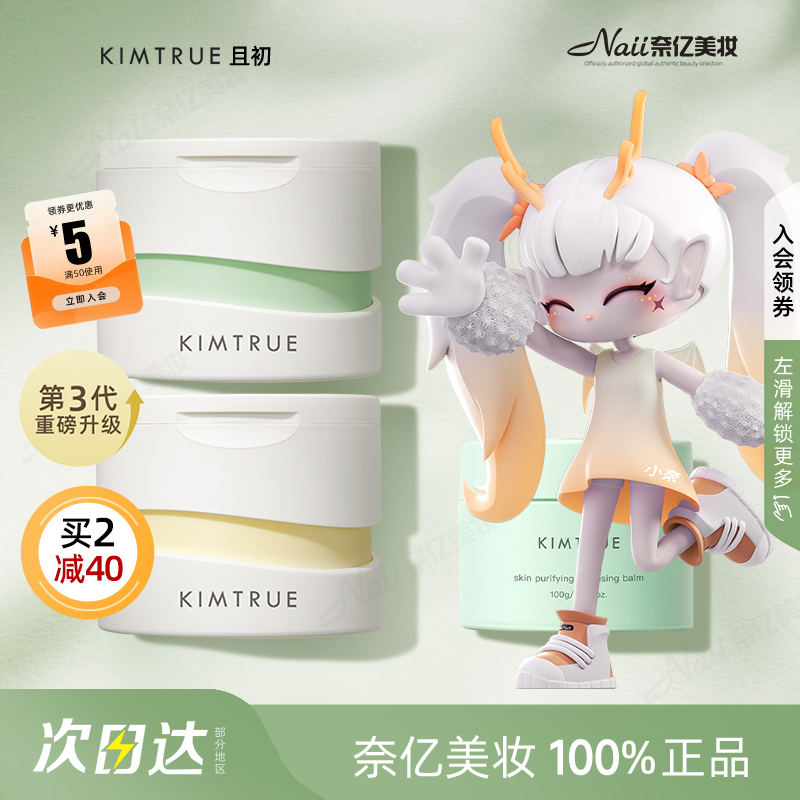 【官方直供】KIMTRUE且初卸妆膏