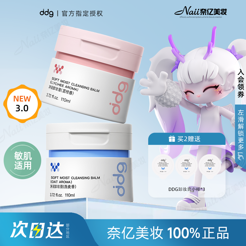 【正品保障】ddg卸妆膏3.0