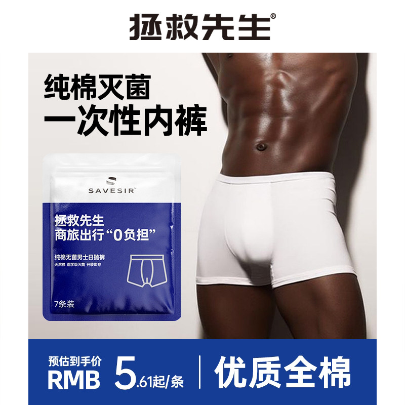 SAVESIR拯救先生纯棉初次免洗内裤男女无菌平角四角成人旅行短裤,女士内衣/男士内衣/家居服,男平角内裤,淘宝优惠券,粉丝福利购,淘宝优惠卷