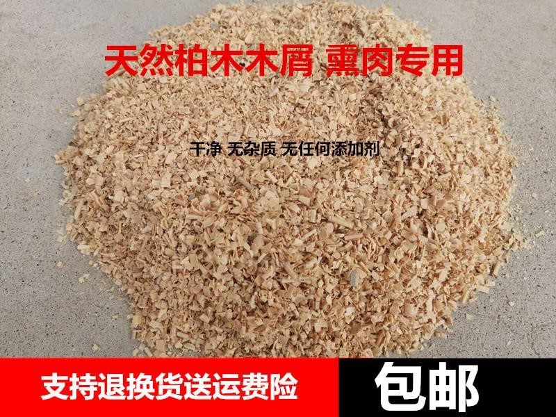 熏肉柏木屑熏香肠腊肉木屑黄香柏木锯末熏腊肠秋腊肉熏腊肉的材料