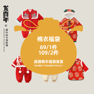【69福袋】龙喜年婴儿宝宝满月百天周岁礼服棉衣冬【设计师绝版】