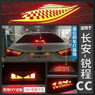适用于长安锐程CC高位刹车灯板后尾灯锐程Plus改装专用投影板饰贴