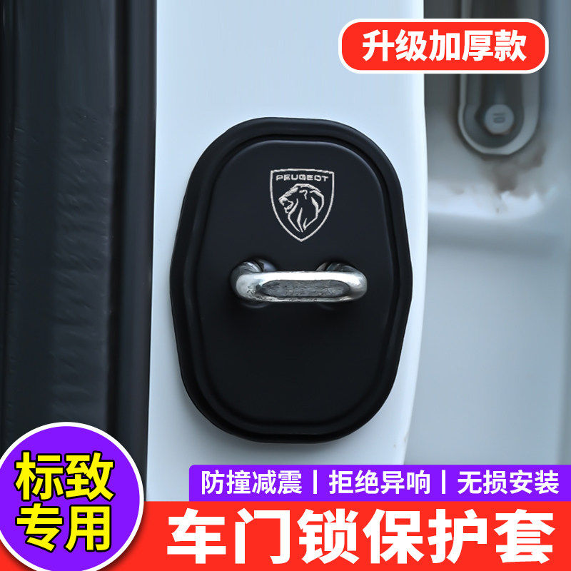 适用标致门锁扣盖408 508 4008 5008 2008 308中控锁盖减震保护套