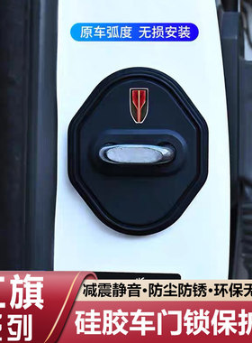 适用红旗H5/H6/H7/H9/HS3/HS5/HS7/EQM5硅胶车门锁保护套盖减震垫