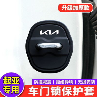 适用KIA门锁扣盖嘉华EV5EV6索奈KX3傲跑KX5中控锁盖减震垫保护套