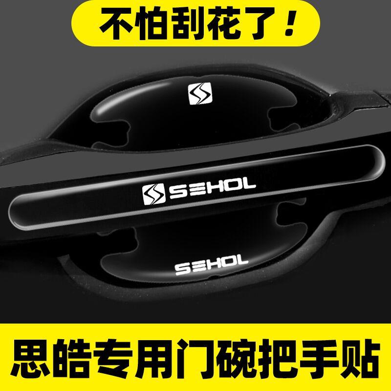 思皓车门把手防刮贴X8PLUS花仙子QX爱跑X6X7X4E40X汽车门碗保护膜