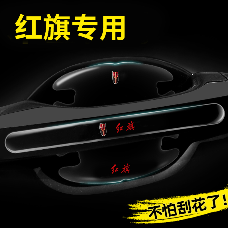 红旗专用门碗贴H5经典HS5 HQ9 HS3 H7 HS7H6车门把手保护防刮膜贴