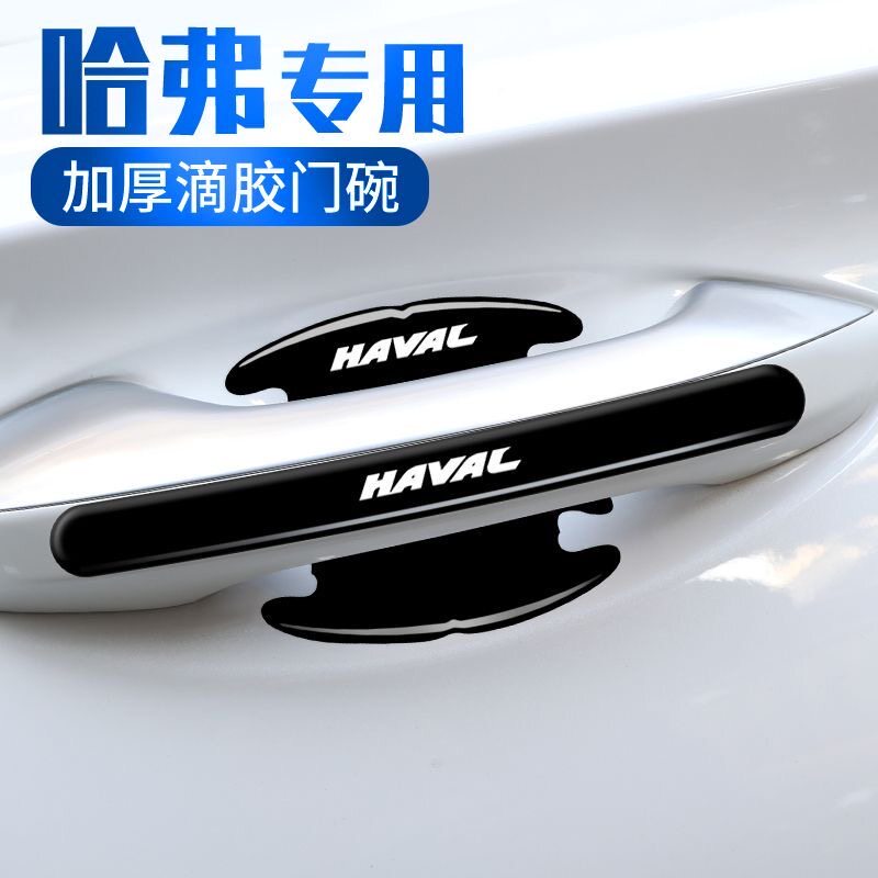适用哈弗门碗贴枭龙MAX酷狗大狗H6M6车门把手汽车保护防刮膜用品