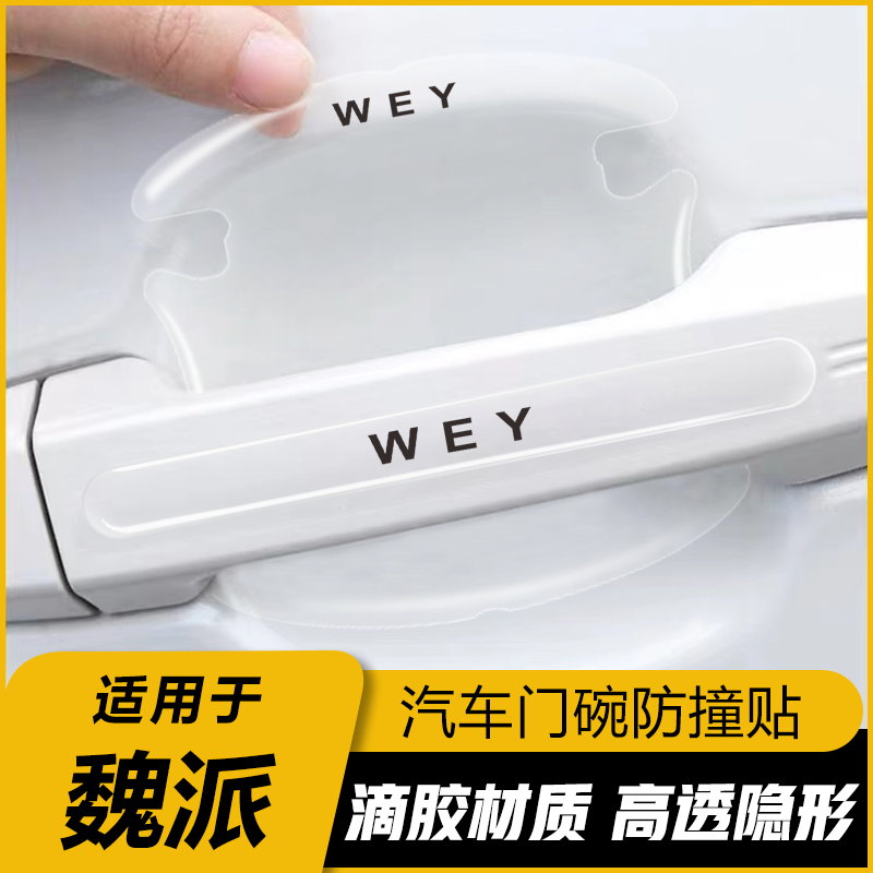 魏派门碗膜玛奇朵DHT拿铁P8VV6摩卡VV5VV7车门把手防刮膜汽车用品