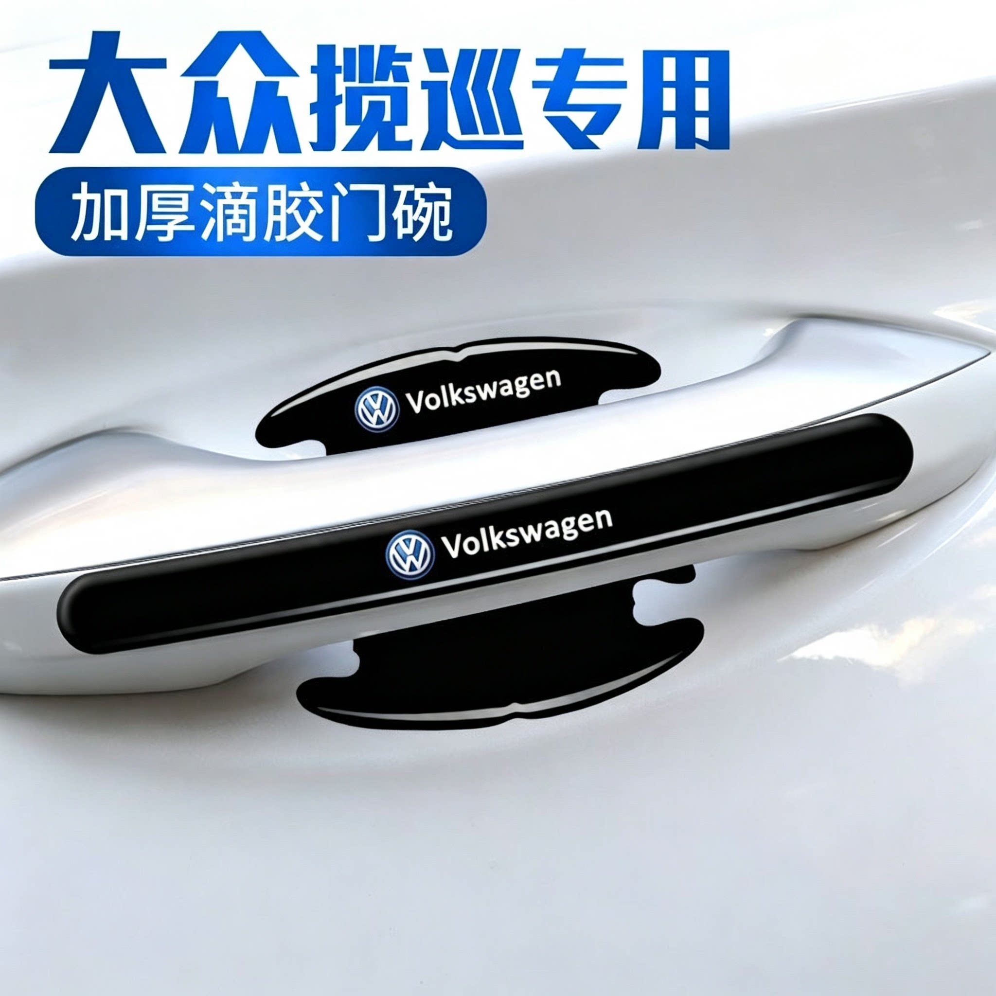 大众揽巡专用汽车门碗保护贴车门把手防刮贴门边拉手防撞条装饰贴